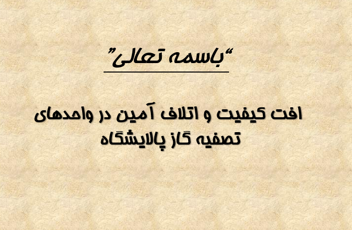 دانلود-پاورپوینت-افت-كيفيت-و-اتلاف-آمين-در-واحدهاي-تصفيه-گاز-پالايشگاه